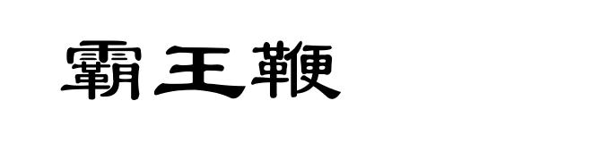 霸王鞭