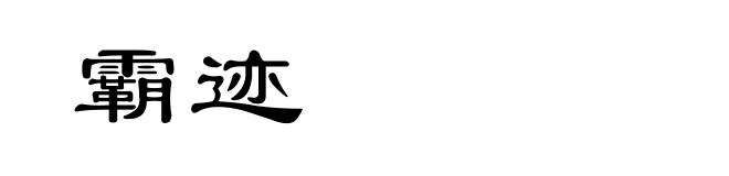 霸迹