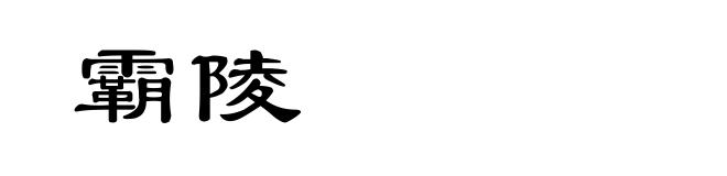 霸陵