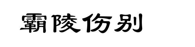霸陵伤别