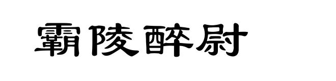 霸陵醉尉
