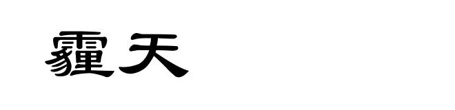 霾天
