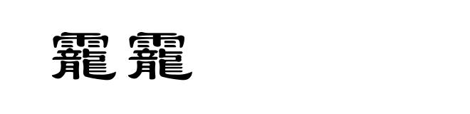 靇靇