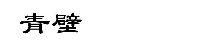 青壁
