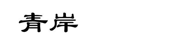 青岸