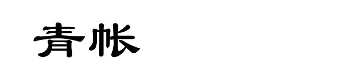 青帐