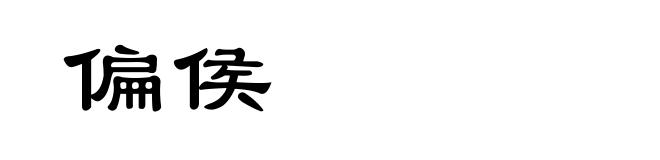 偏侯