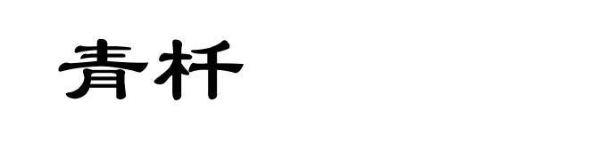 青杄