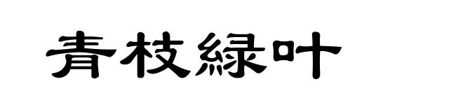 青枝緑叶