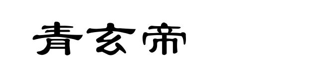 青玄帝