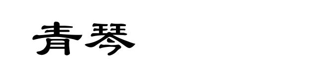 青琴