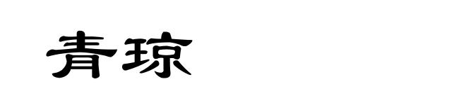 青琼