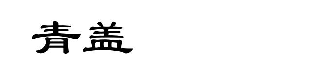 青盖