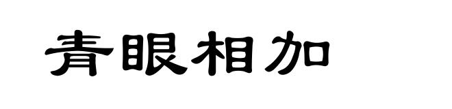 青眼相加