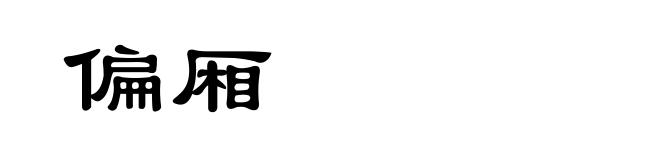 偏厢