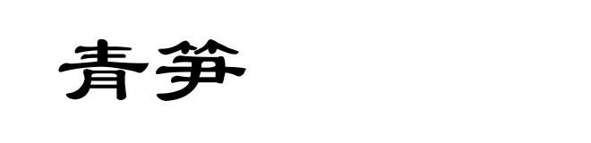 青笋