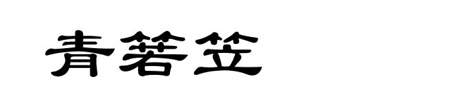 青箬笠