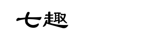 七趣