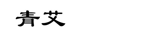 青艾