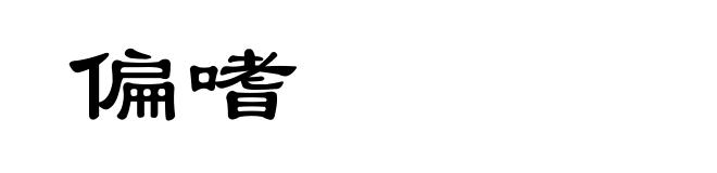 偏嗜