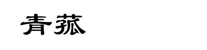 青菰