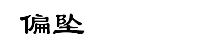 偏坠