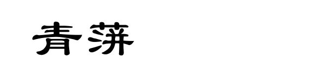 青蓱