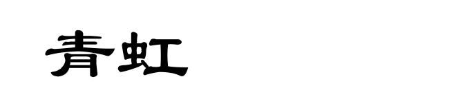 青虹