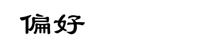 偏好