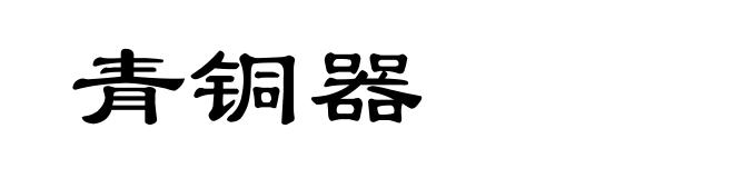 青铜器