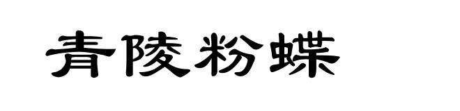 青陵粉蝶