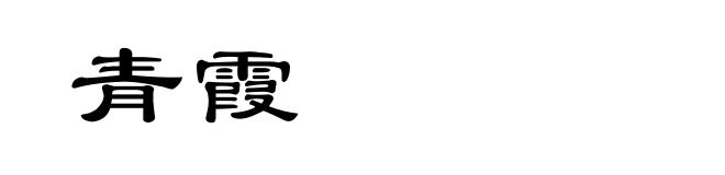 青霞