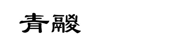 青鬷
