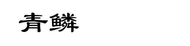 青鳞
