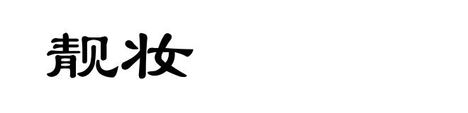 靓妆
