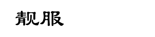 靓服