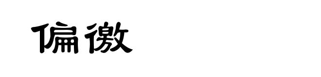 偏徼