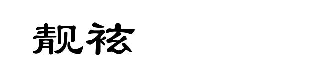 靓袨