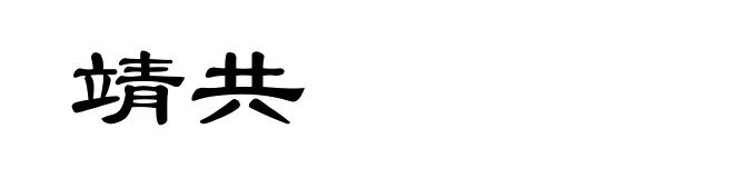 靖共