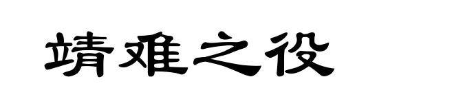 靖难之役