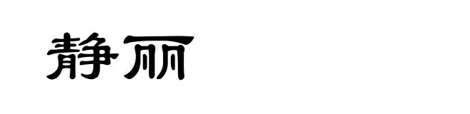 静丽