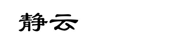 静云