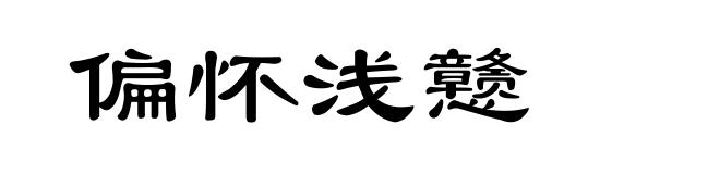 偏怀浅戆