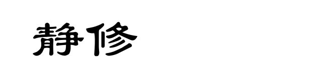 静修
