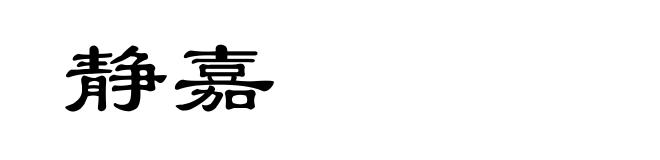 静嘉