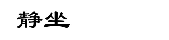 静坐