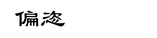 偏恣