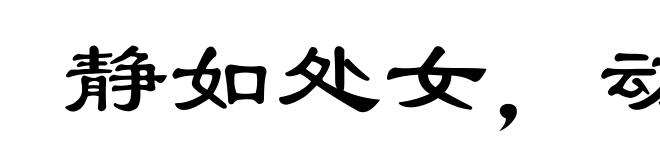 静如处女,动如脱兔