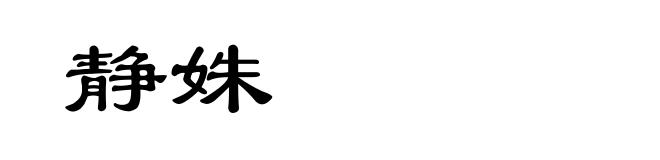 静姝