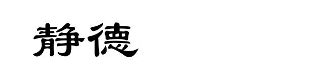 静德